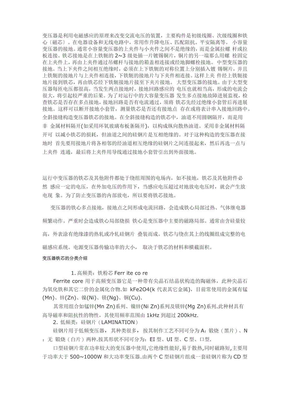 变压器铁芯接地的介绍_第1页