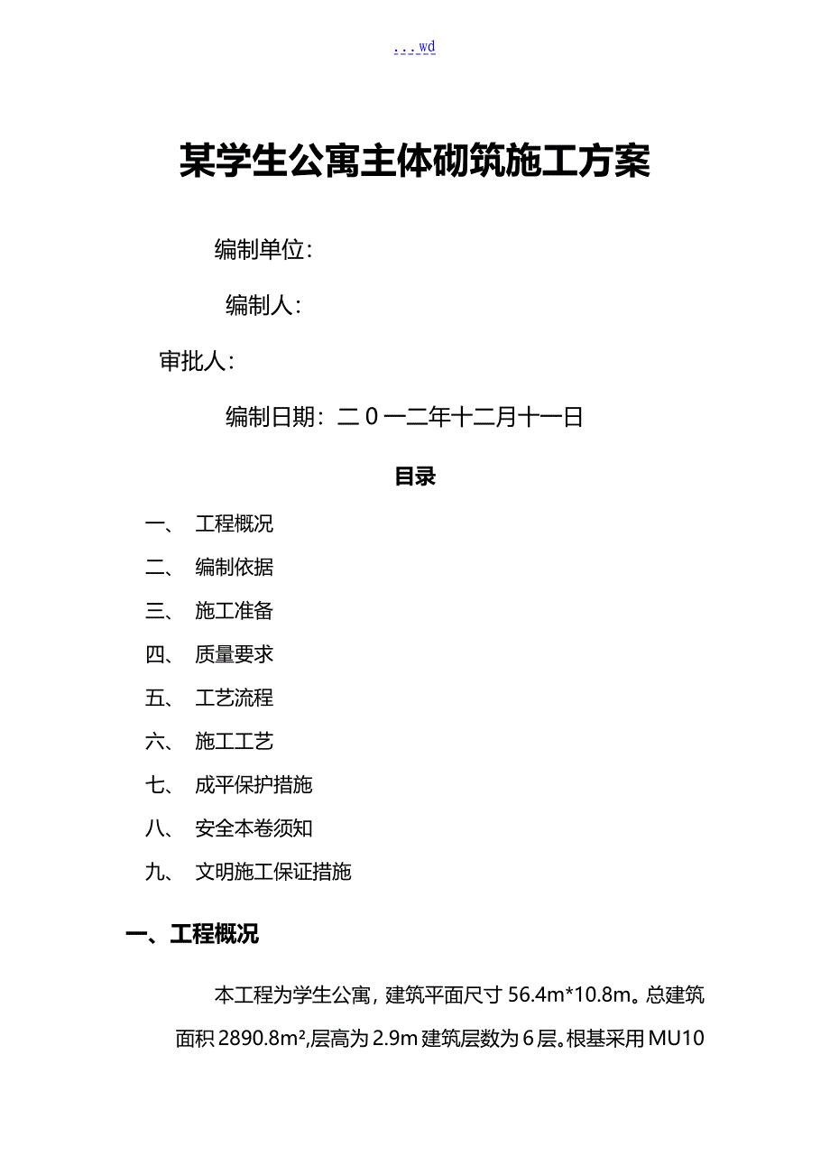 某学生公寓主体砌筑施工组织方案_第1页