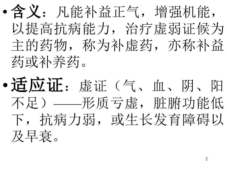 中药学课件-第二十五章补虚药_第2页