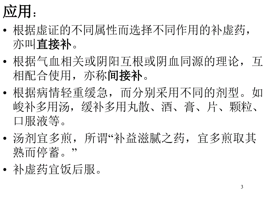 中药学课件-第二十五章补虚药_第3页