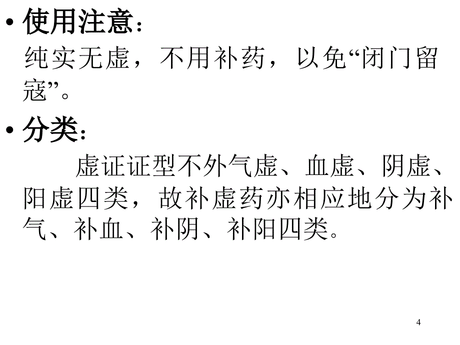 中药学课件-第二十五章补虚药_第4页