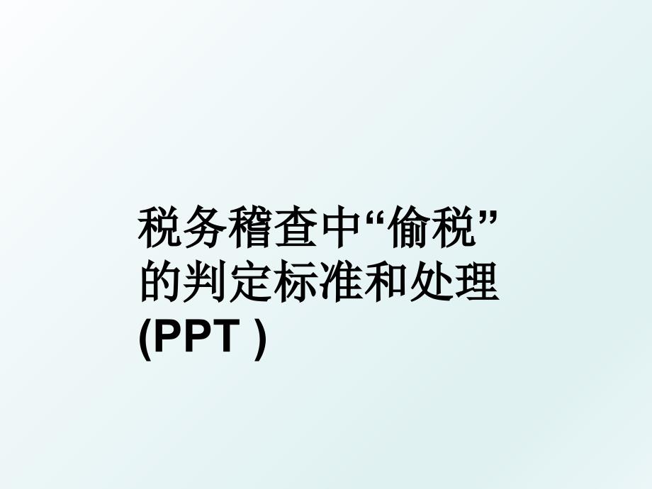 税务稽查中偷税的判定标准和处理PPT_第1页