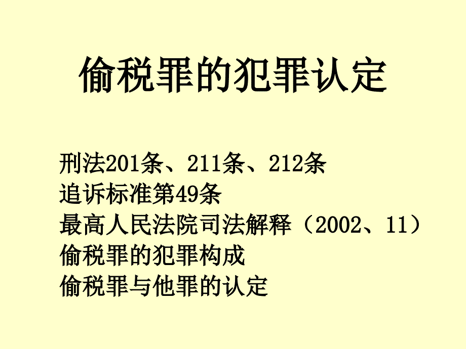 税务稽查中偷税的判定标准和处理PPT_第3页