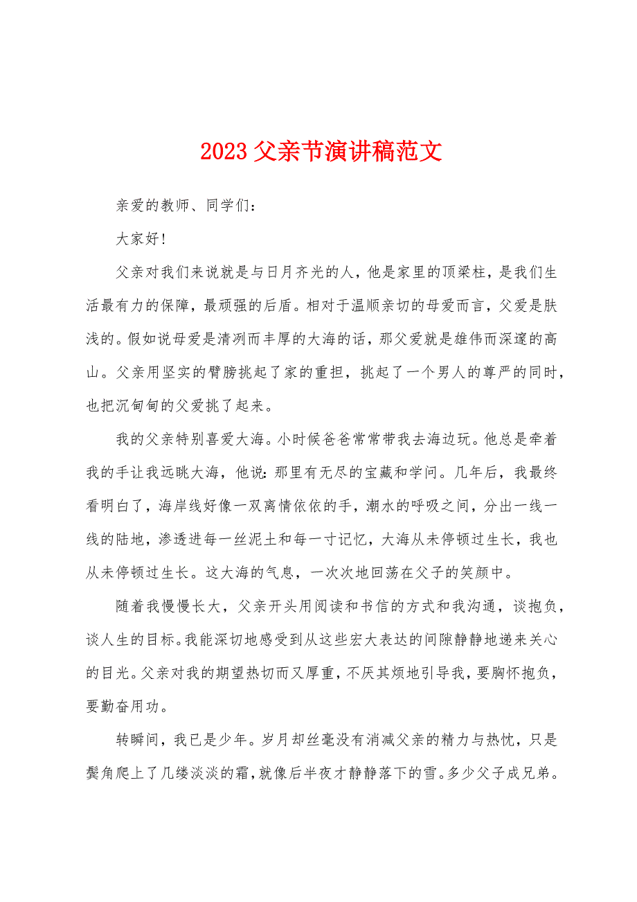 2023年父亲节演讲稿范文.docx_第1页