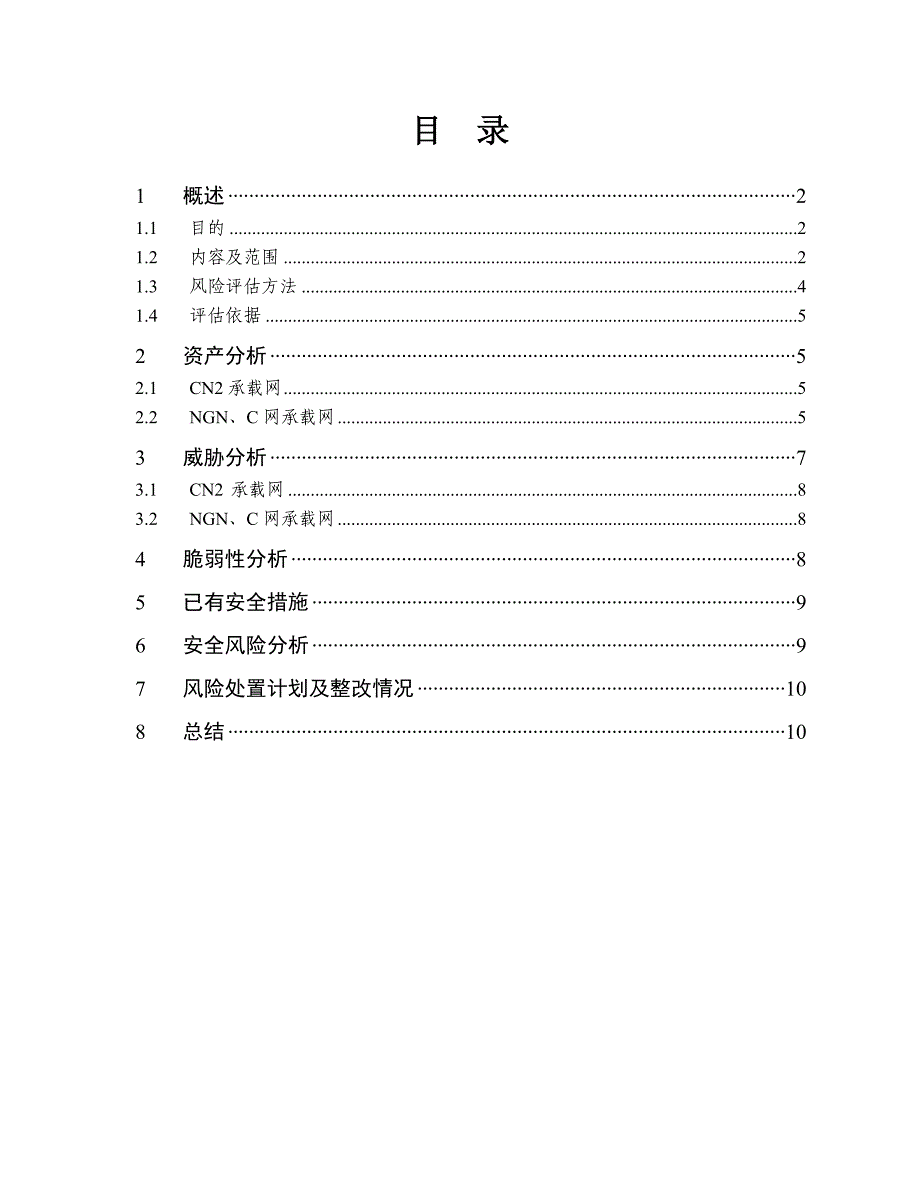 中国电信吉安分公司CN2承载网安全评估_第2页