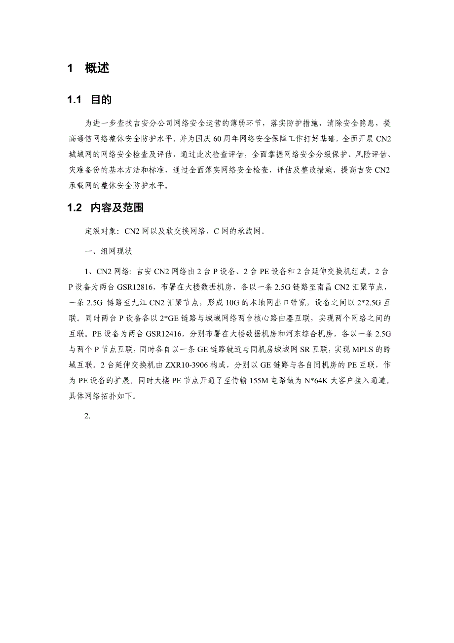 中国电信吉安分公司CN2承载网安全评估_第4页