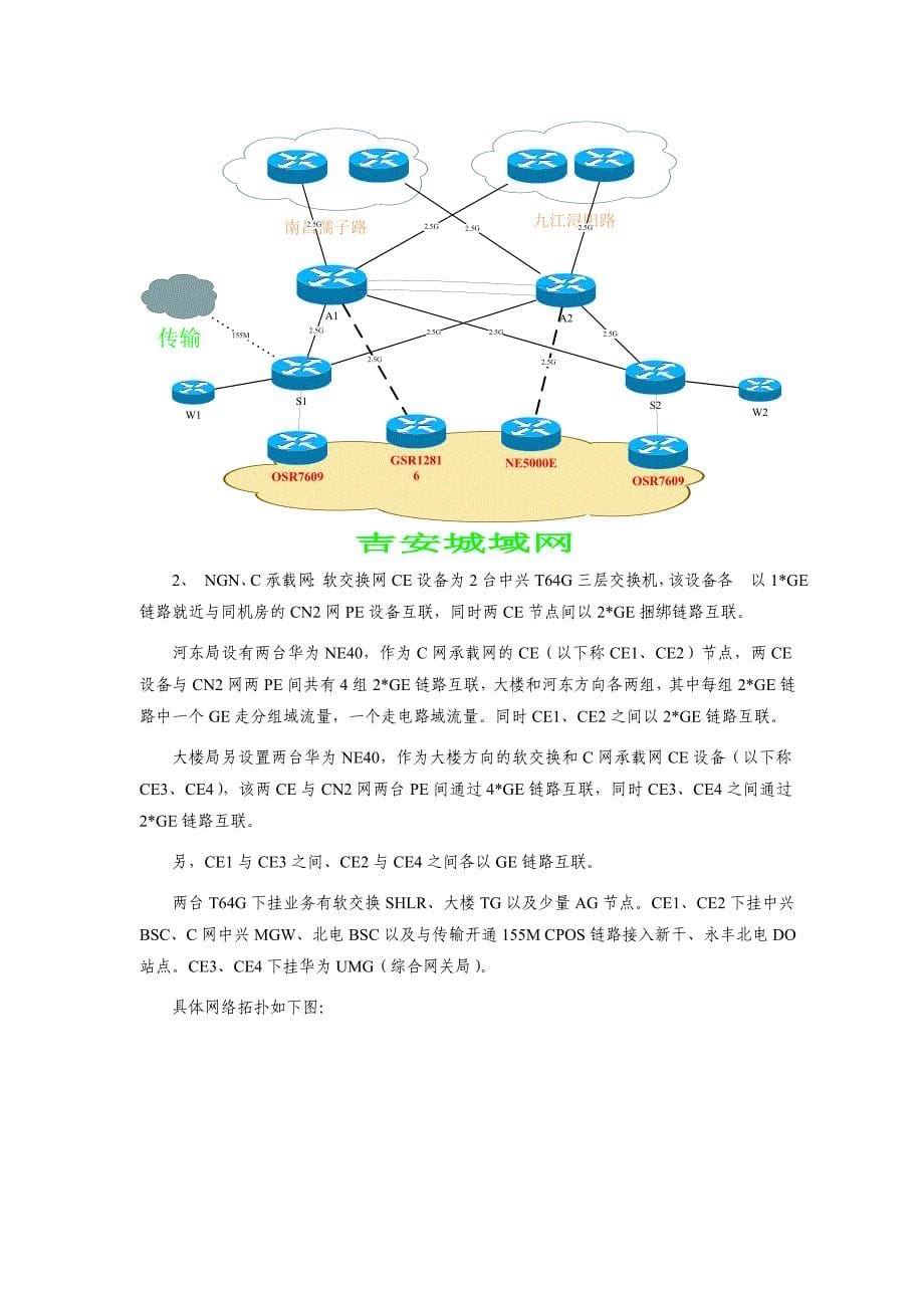 中国电信吉安分公司CN2承载网安全评估_第5页