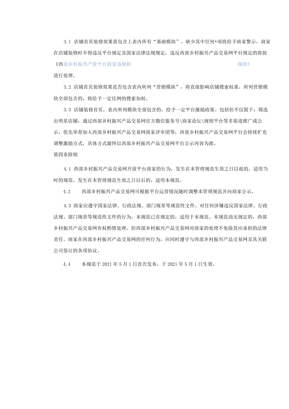 西部乡村振兴产品交易网开放平台店铺装修管理规范_第2页