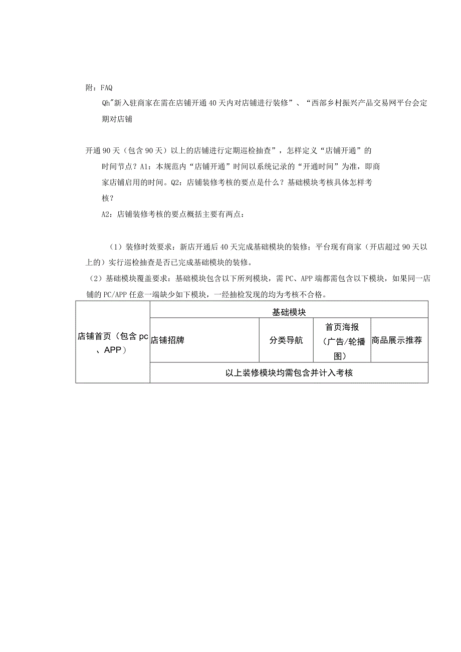 西部乡村振兴产品交易网开放平台店铺装修管理规范_第3页