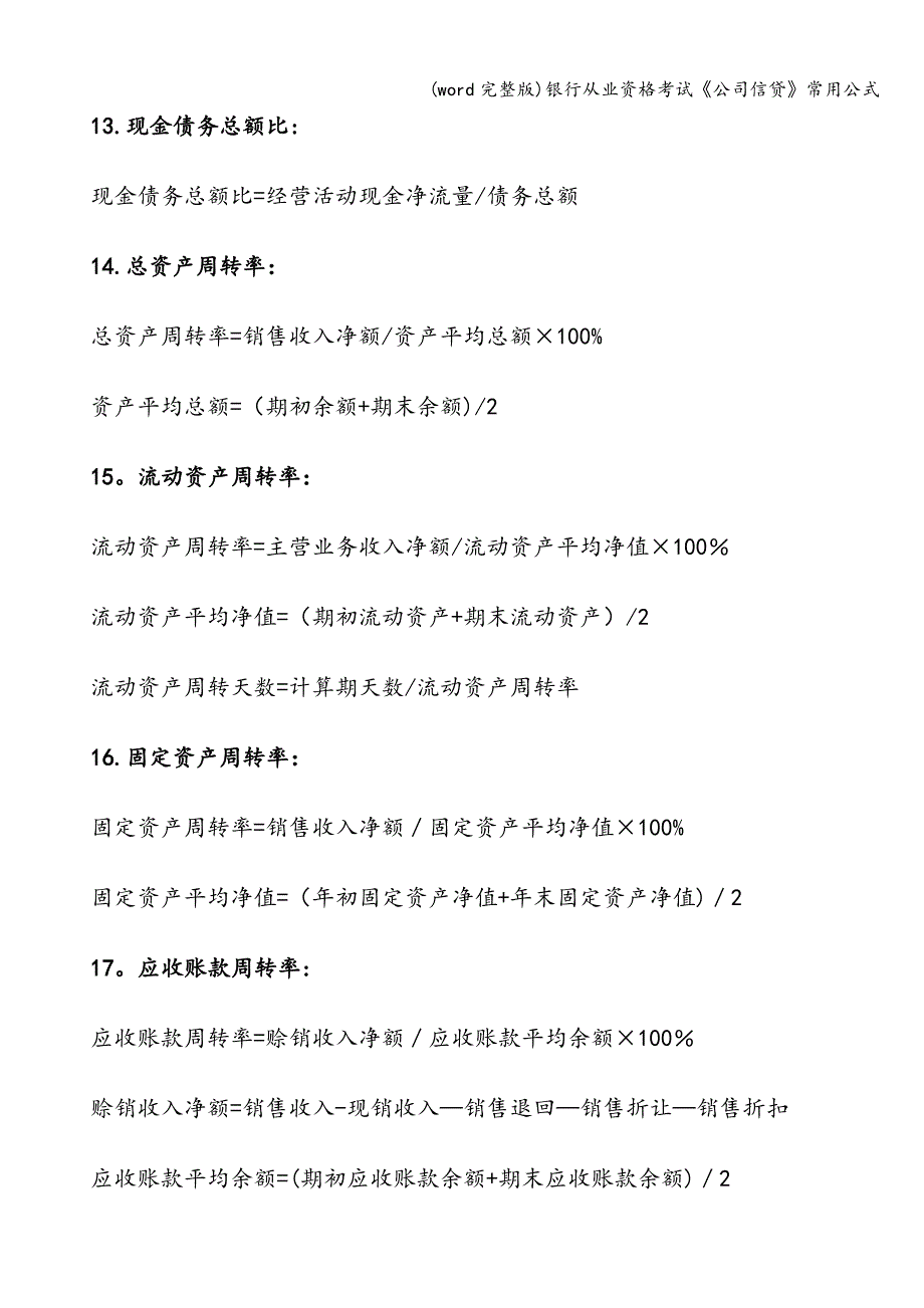 (word完整版)银行从业资格考试《公司信贷》常用公式.doc_第3页