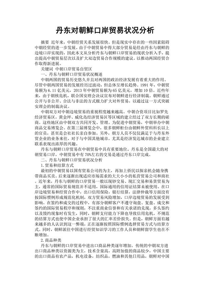 丹东对朝鲜口岸贸易状况分析.docx