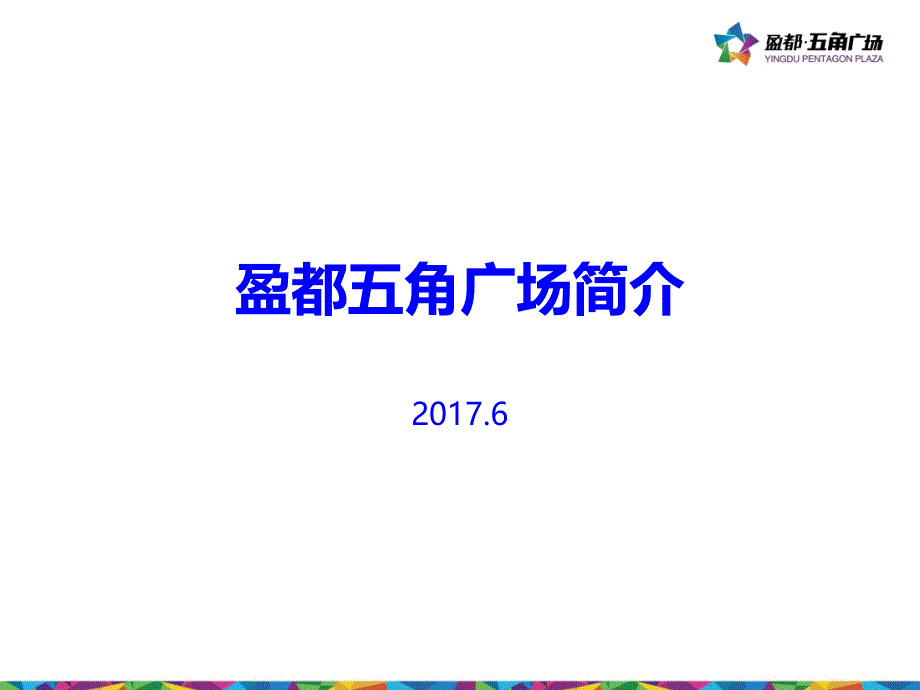 盈都五角广场简介_第1页