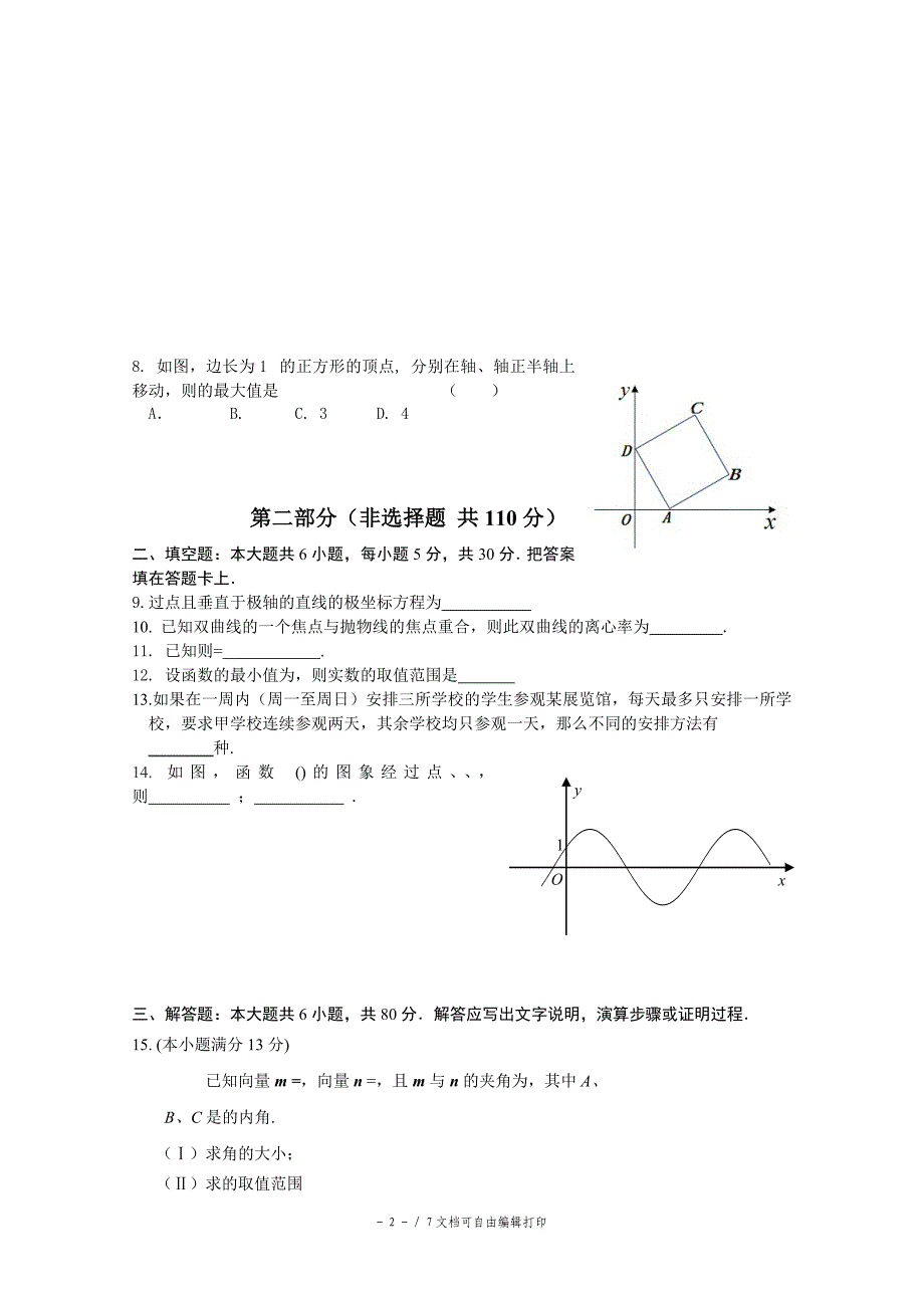 高三保温练习一数学理试题_第2页