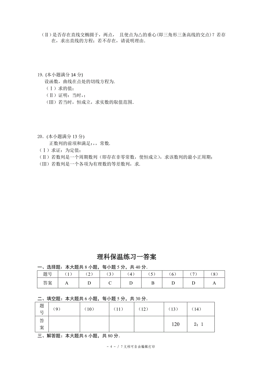 高三保温练习一数学理试题_第4页