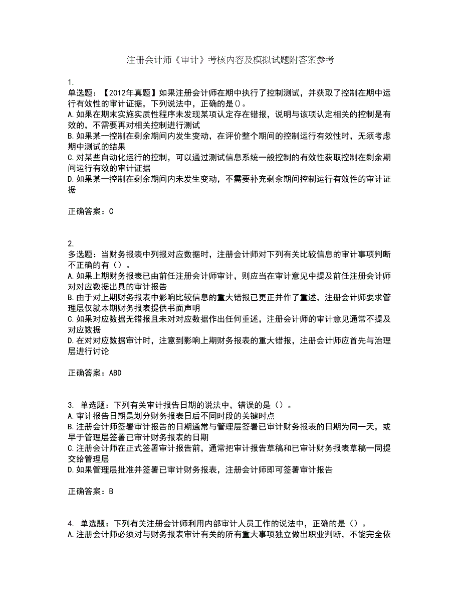 注册会计师《审计》考核内容及模拟试题附答案参考36_第1页