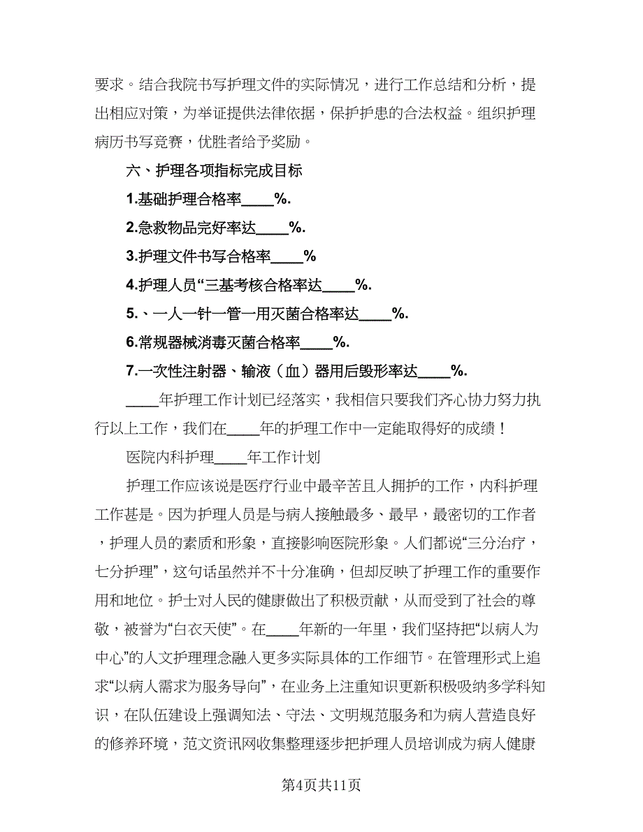 2023医院内科护理质控计划样本（二篇）.doc_第4页