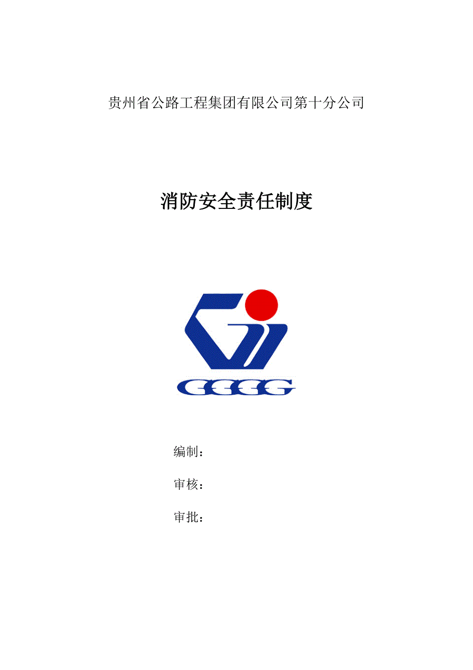 公司安全消防责任制度_第1页