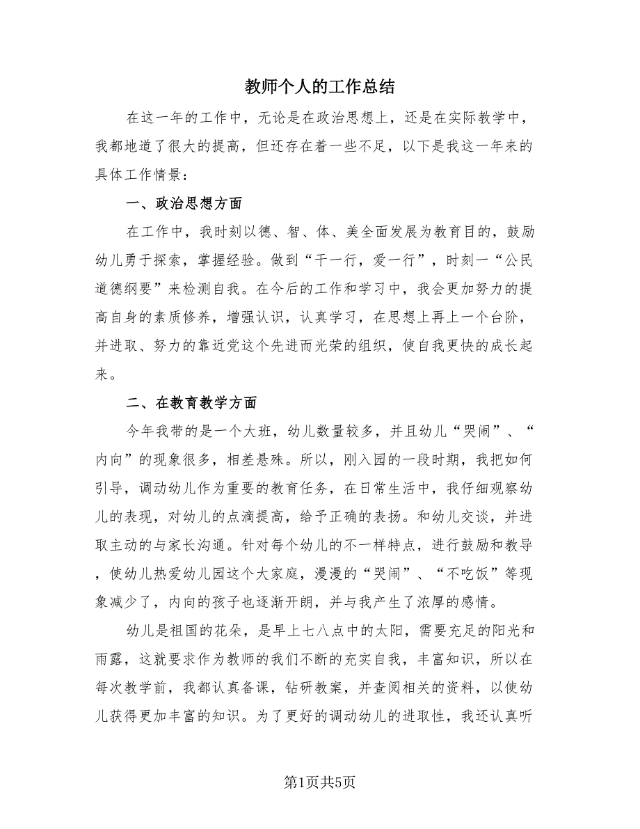 教师个人的工作总结（3篇）.doc_第1页