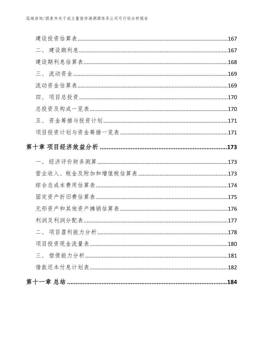 酒泉市关于成立量值传递溯源体系公司可行性分析报告_模板范文_第5页