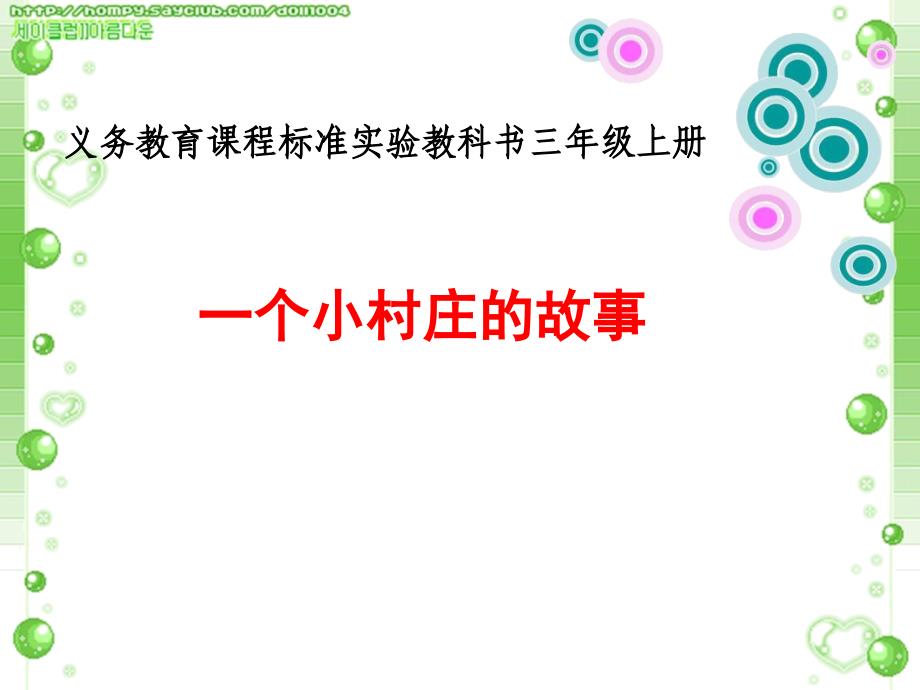 人教版小学语文三年级上册一个小村庄的故事教学课件_第1页