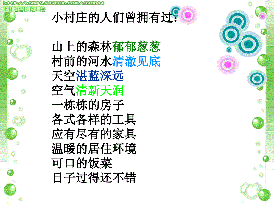 人教版小学语文三年级上册一个小村庄的故事教学课件_第3页