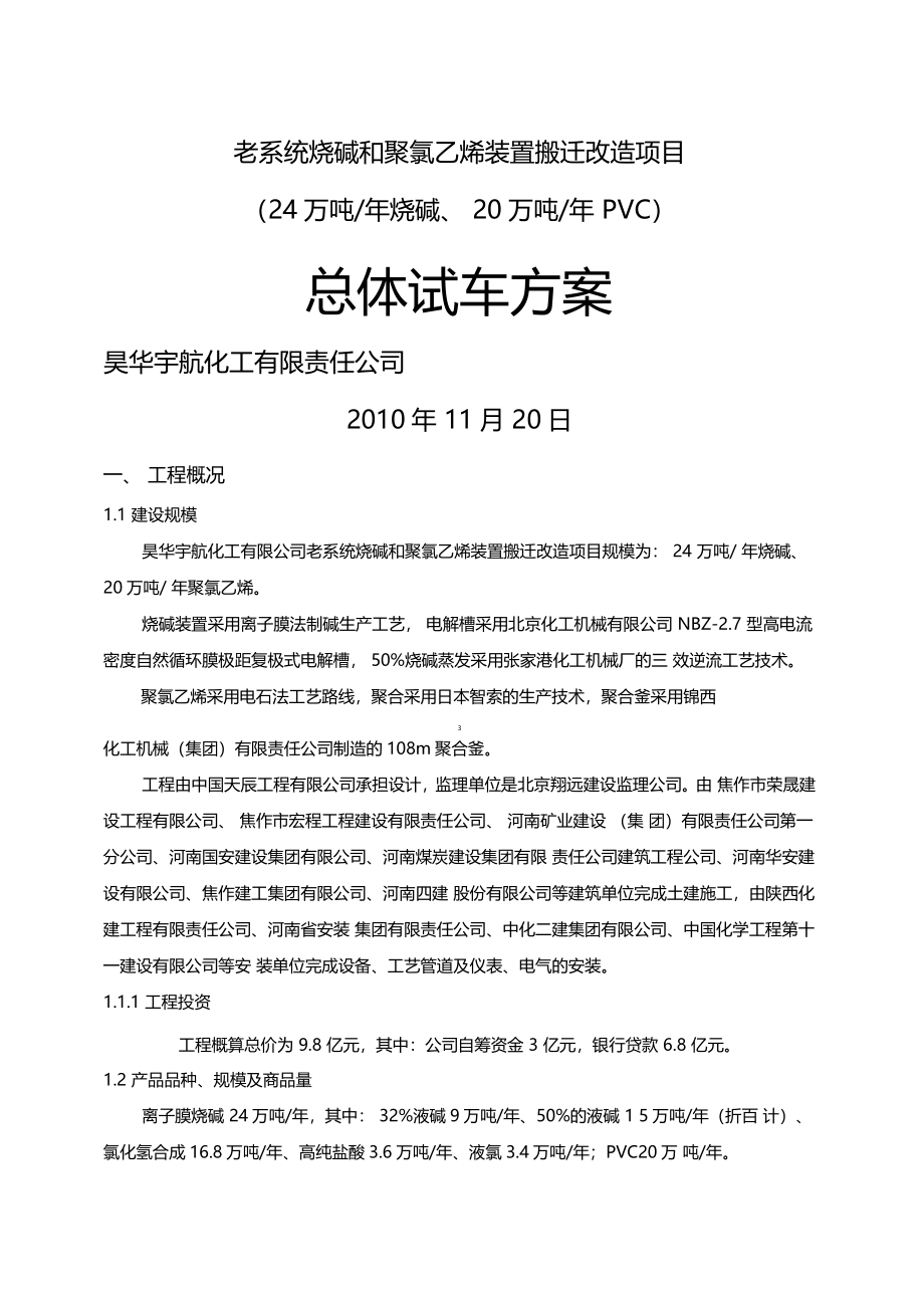 老系统烧碱和聚氯乙烯装置搬迁改造项目总体试车方案_第1页