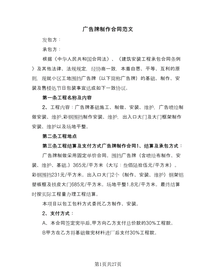 广告牌制作合同范文（八篇）.doc_第1页