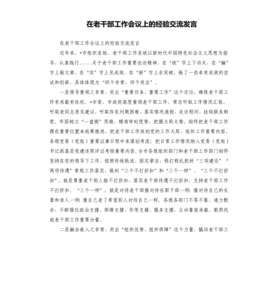 在老干部工作会议上的经验交流发言参考模板_第1页