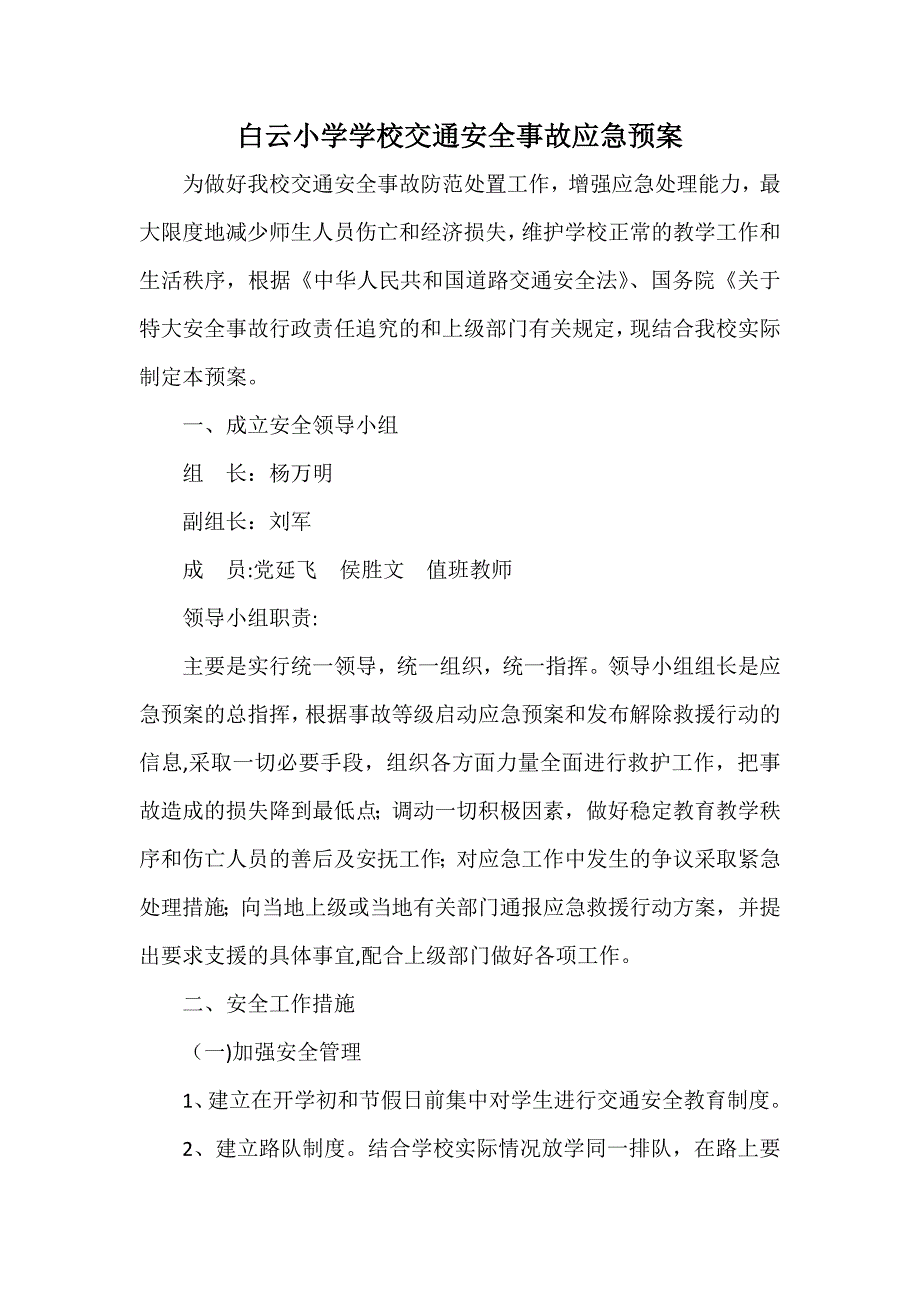 学校交通安全事故应急预案_第1页