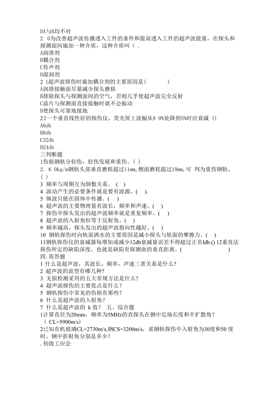 钢轨探伤工应知应会题库_第4页