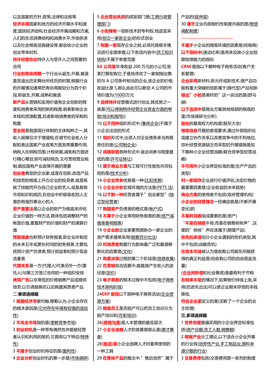 班委推荐的：广播电视大学（电大）期末考试2017年最新【小企业管理】课程期末考试重点小抄精选打印版_第3页