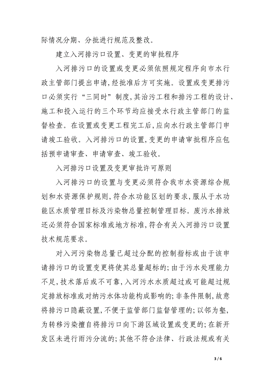 简述大庆市入河排污口的调查与法制化管理.docx_第3页