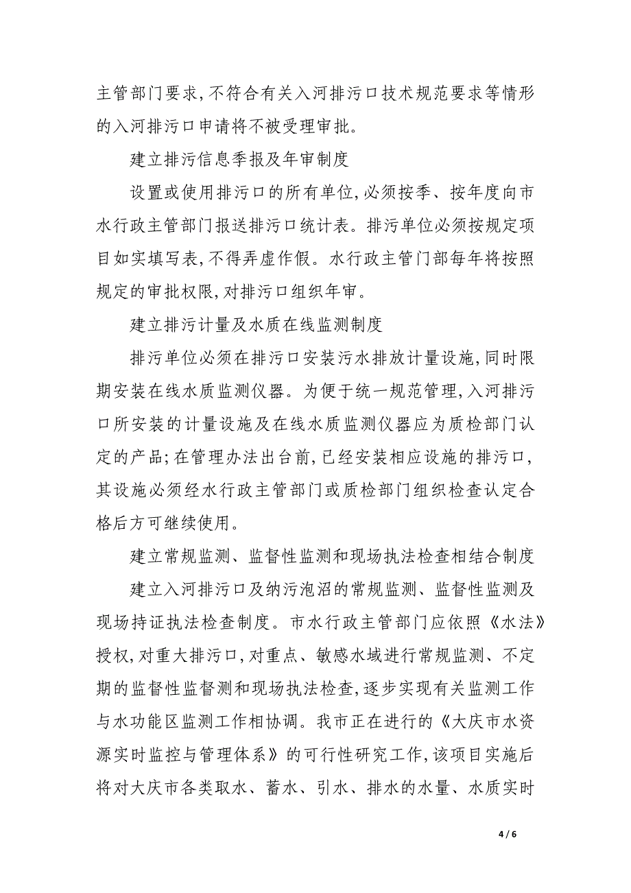 简述大庆市入河排污口的调查与法制化管理.docx_第4页