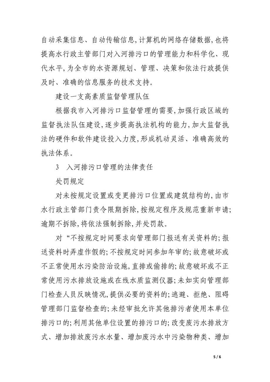 简述大庆市入河排污口的调查与法制化管理.docx_第5页