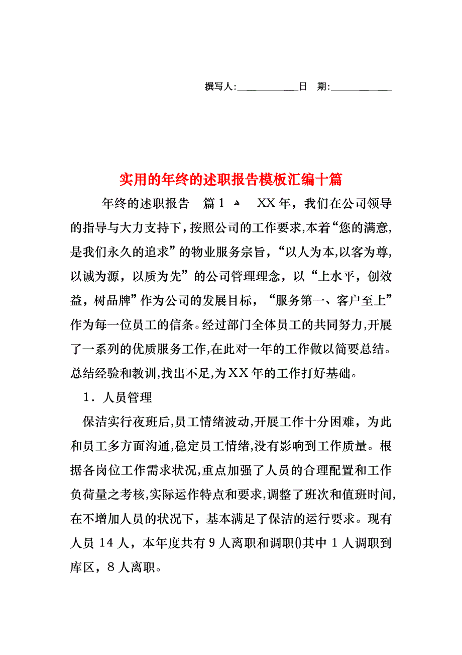 年终的述职报告模板汇编十篇_第1页