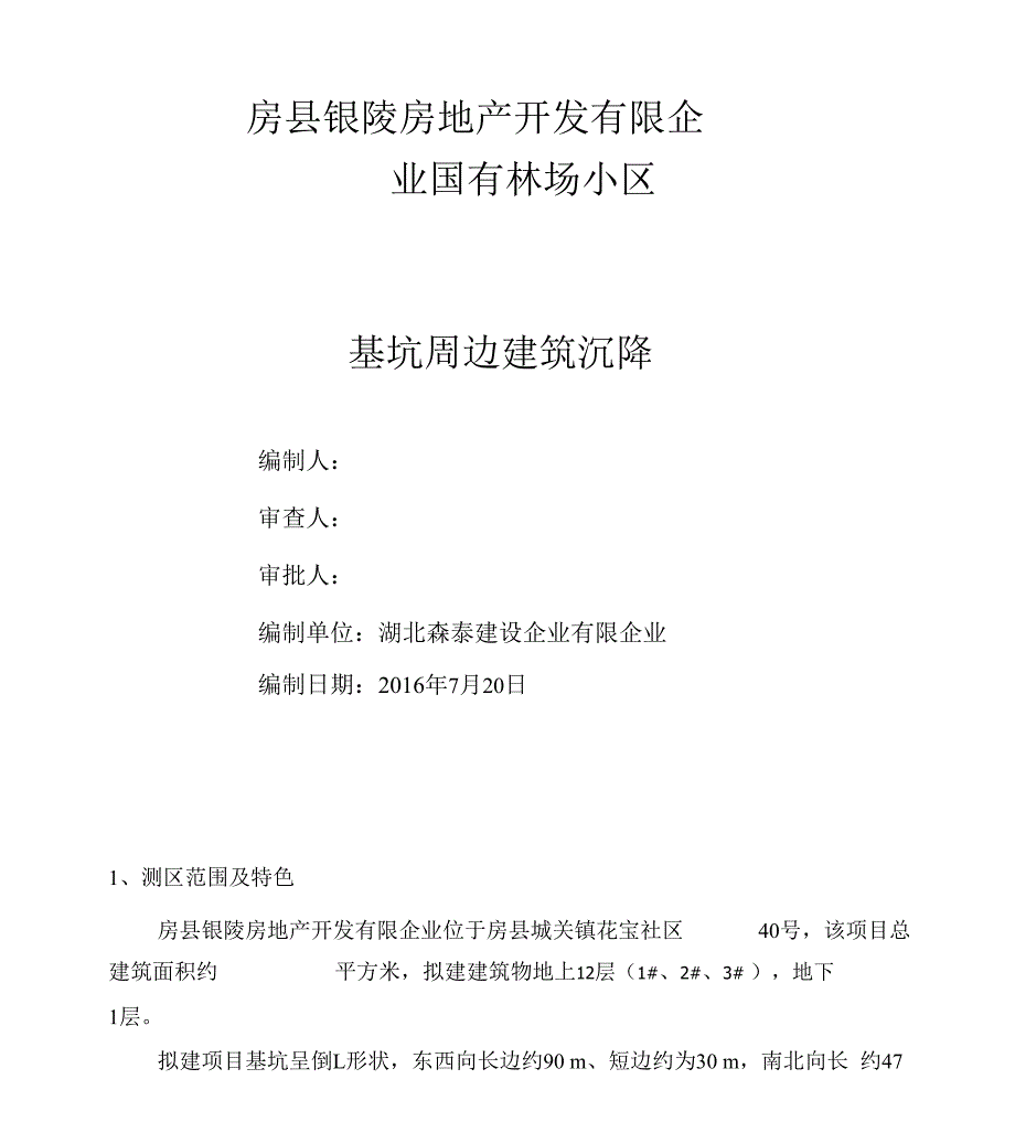 基坑变形、沉降与周边建筑沉降设计方案和对策_第1页