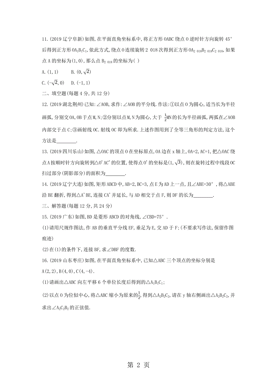 2023年第七单元图形与变换满分集训.docx_第2页