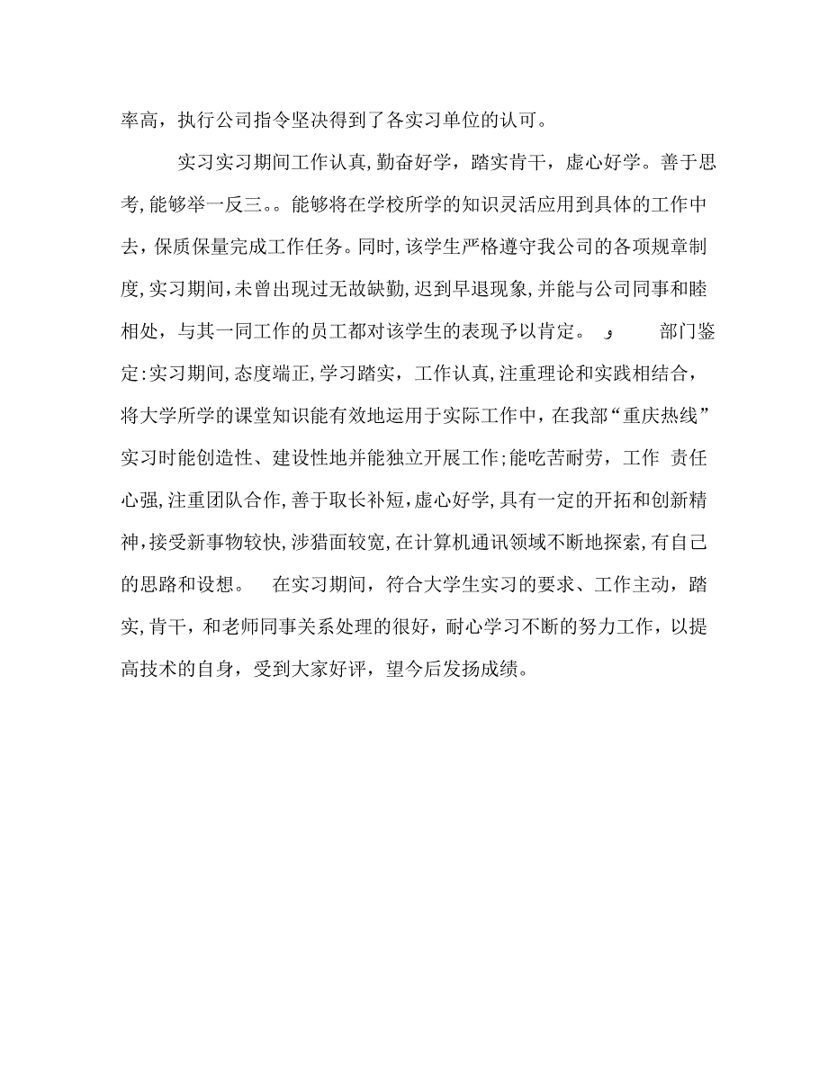 毕业生实习单位鉴定范文_第3页