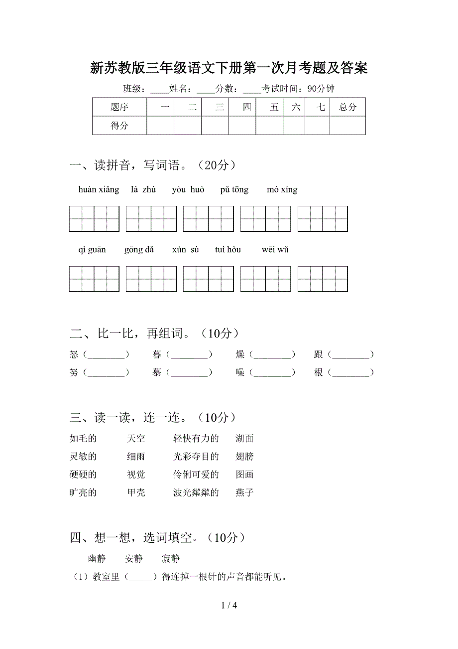 新苏教版三年级语文下册第一次月考题及答案.doc_第1页