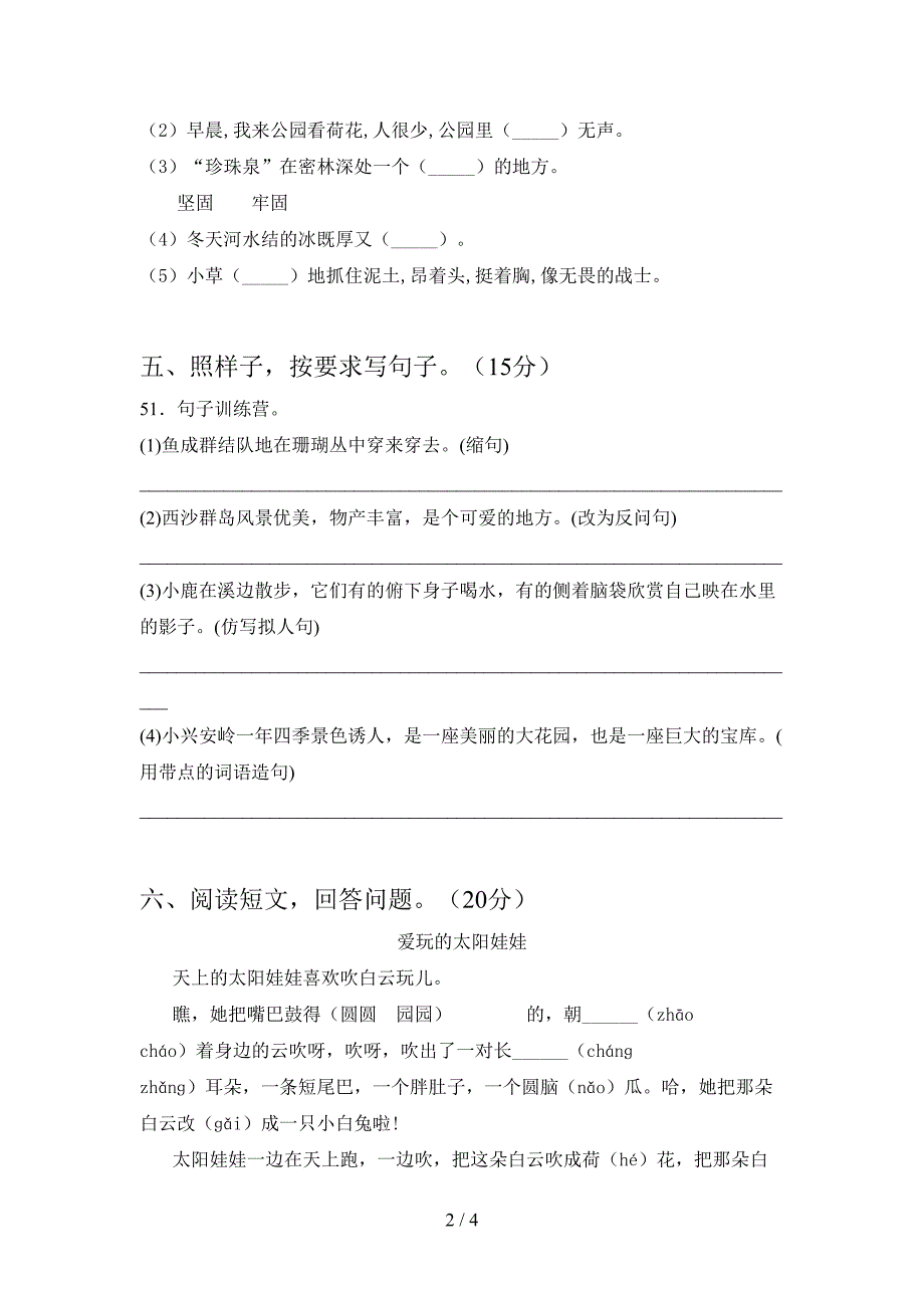 新苏教版三年级语文下册第一次月考题及答案.doc_第2页