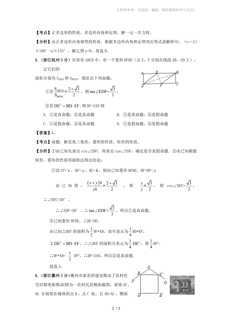 浙江省2011年中考数学试题分类解析8平面几何基础(含答案)_第2页