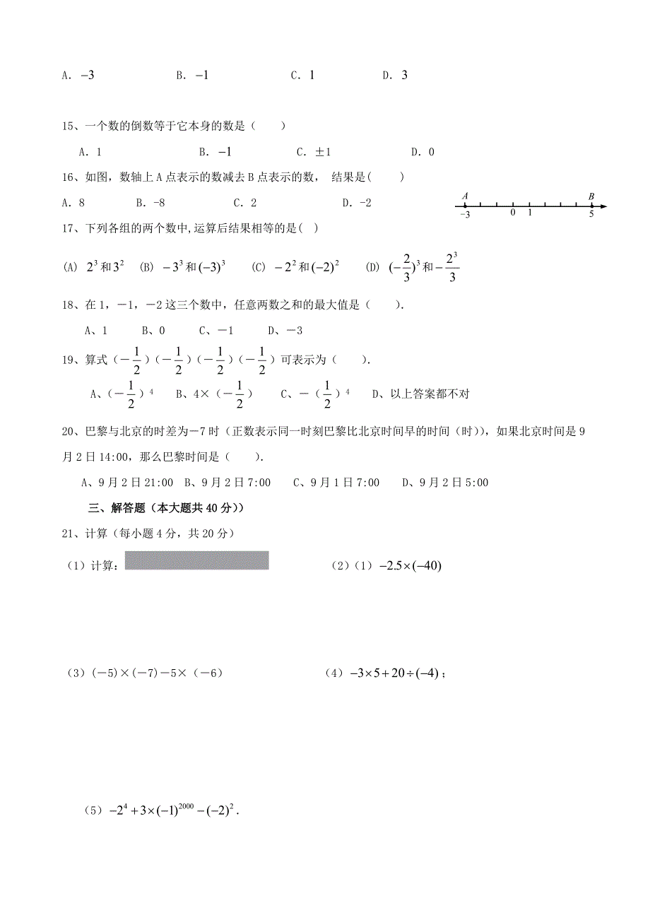 最新福建漳州平和正兴学校0910七上有理数及其运算水平测试名师精心制作教学资料_第2页