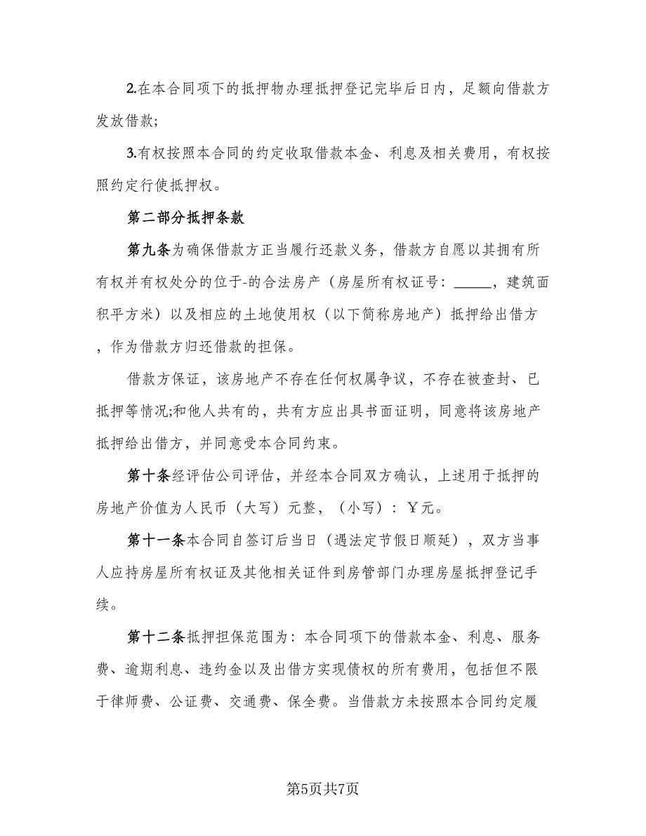 正规民间借款合同标准范文（2篇）.doc_第5页