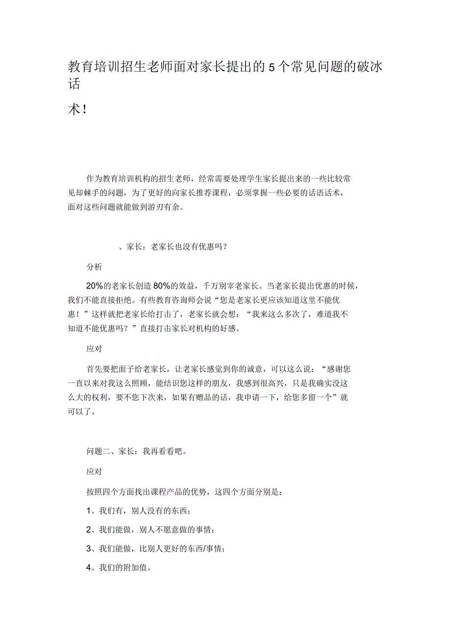 教育培训招生老师面对家长提出的5个常见问题的破冰话术_第1页