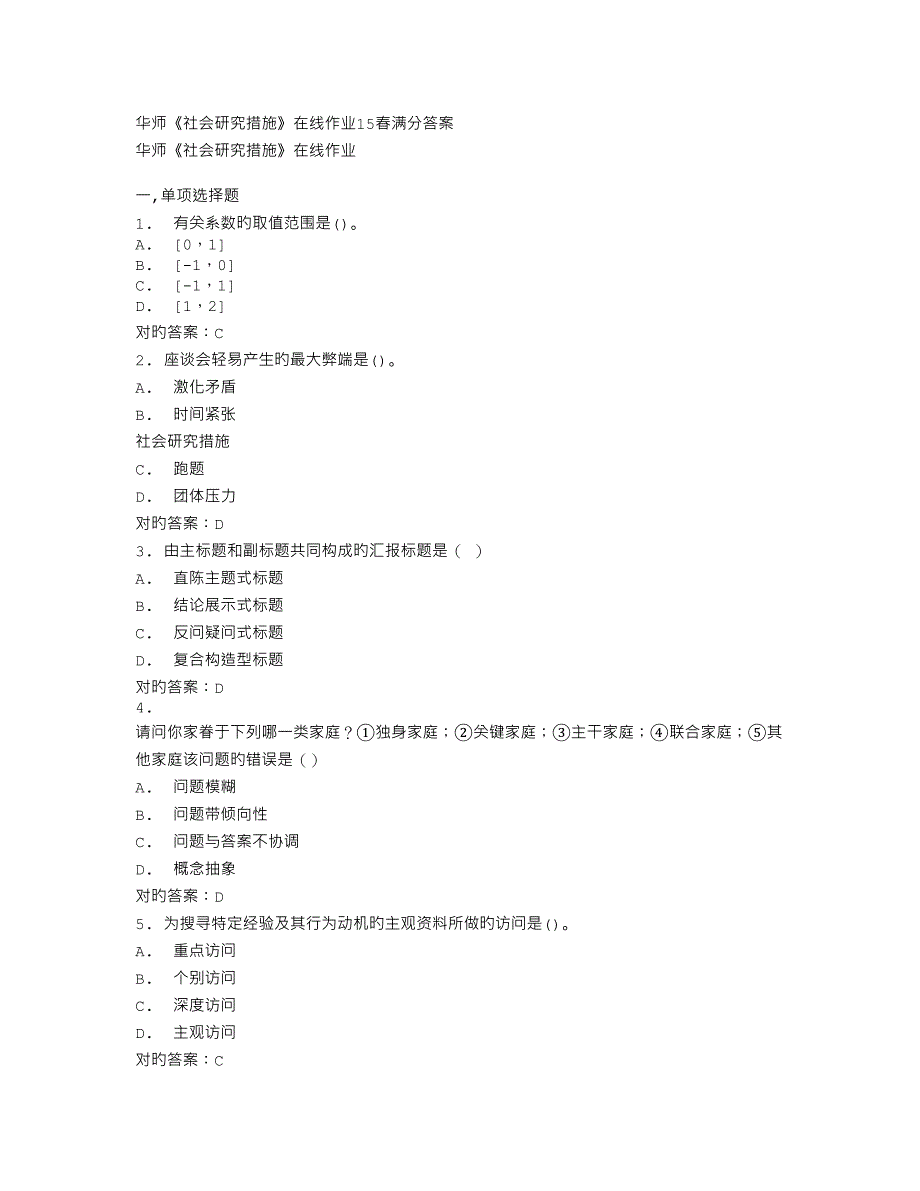 2023年免费在线作业答案华师社会研究方法在线作业春满分答案_第1页