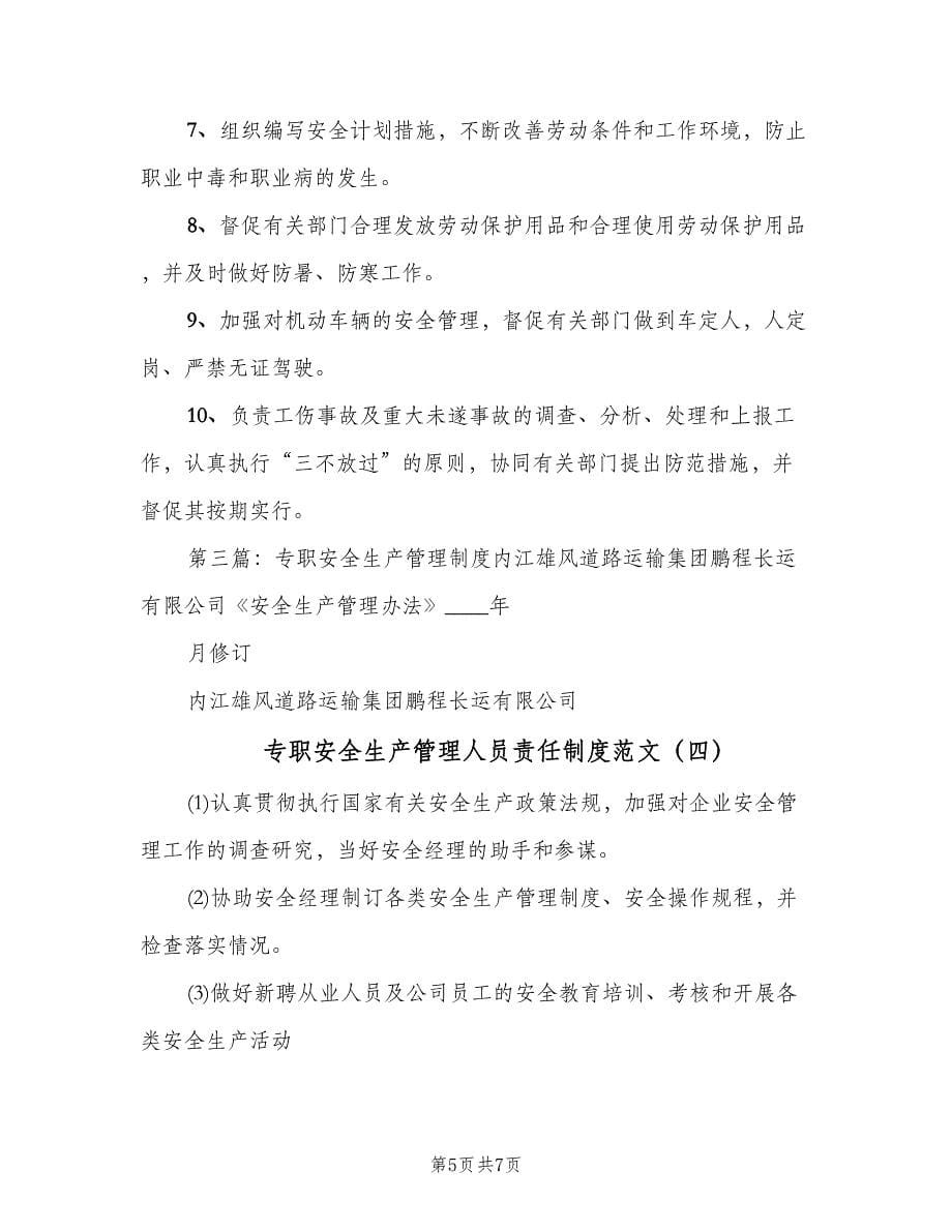 专职安全生产管理人员责任制度范文（四篇）.doc_第5页