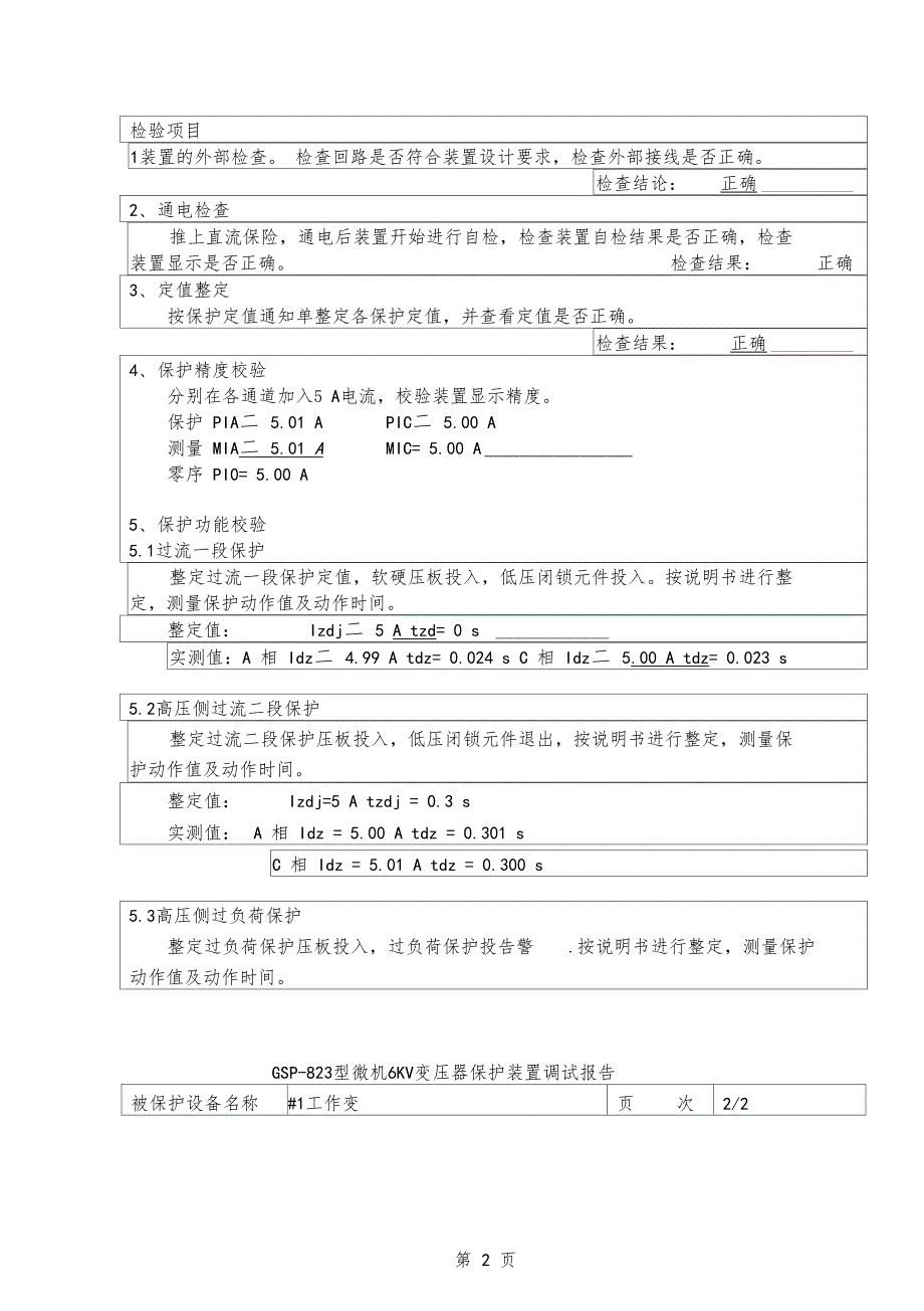 变压器保护装置调试报告29_第2页