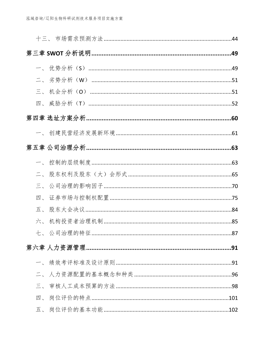 辽阳生物科研试剂技术服务项目实施方案范文模板_第4页