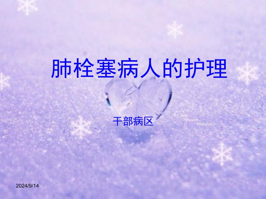 肺栓塞病人的护理课件_第1页