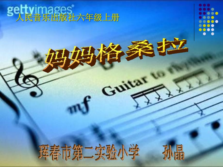 歌曲《妈妈格桑拉》_第1页